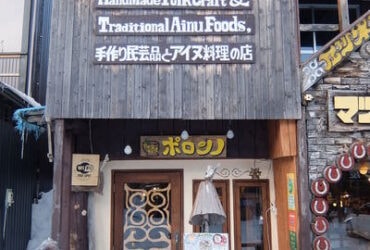 【北海道阿寒】來告訴大家愛奴民族傳統料裡的好味道＃ポロンノ