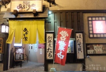 【北海道釧路】釧路必吃美食在這都吃得到「くしろあぶり家」居酒屋！