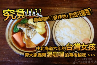 【北海道札幌】一天只賣三個半小時的藥膳湯咖哩アジャンタインドカリィ店