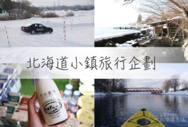 【北海道小鎮旅行企劃】教你怎麼玩新千歲機場近郊的小鎮