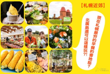 【札幌近郊】現在札幌最夯的早餐約會地點?北廣島還可以這樣玩?!