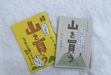 【北海道生活】和當地人成為好朋友後，吃飯閒聊之餘他們總是會小聲問我：「要不要買山？」