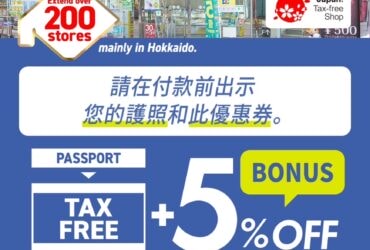 【下載2023年札幌藥妝最新 #優惠券】免稅10%＋5％優惠，手機出示COUPON就可以折抵。