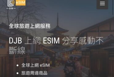 【eSIM 日本網卡】 2023年最新 DJB 暢日卡eSIM  日本網卡 —優缺點分享！