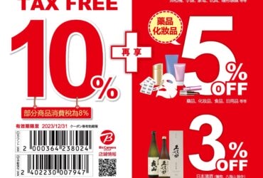 2023年最新「BIC CAMERA X  台灣女子的北海道生活」優惠券　ビックカメラ